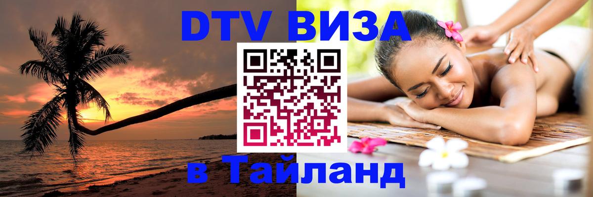 DTV Visa Thailand — прайс и условия, виза без дополнительных документов - 19.11.2025 