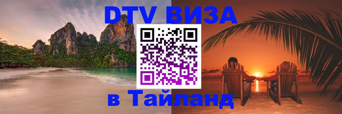Виза ДТВ на 5 лет в Тайланд 