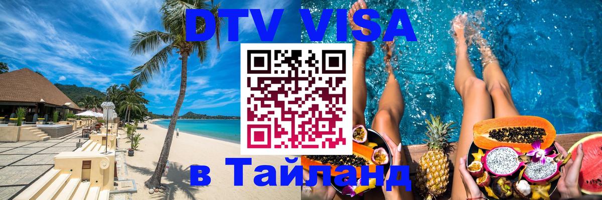 Как сделать DTV визу в Тайланд 