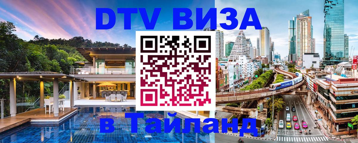 DTV Visa Thailand — прайс и условия, виза без дополнительных документов - 